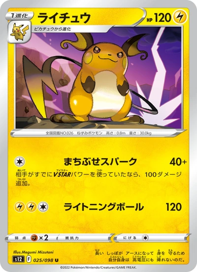 ライチュウ