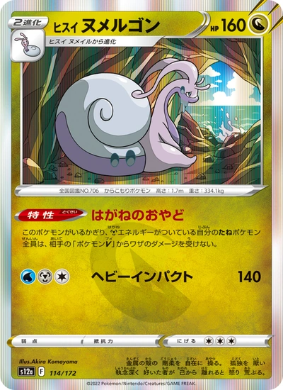 ヒスイ ヌメルゴン
