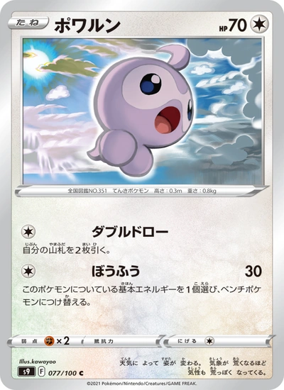 ポワルン