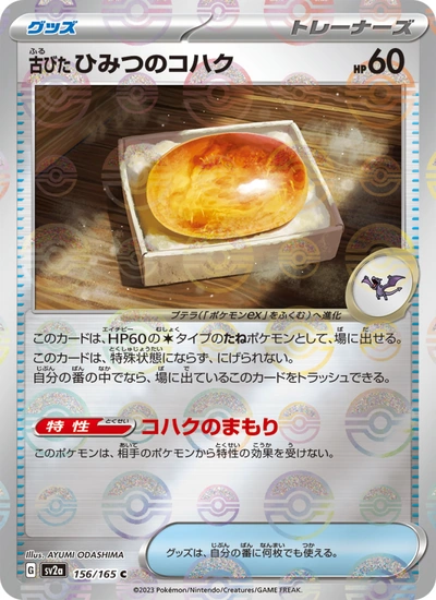 古びたひみつのコハク