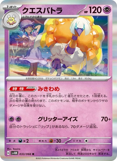 クエスパトラ