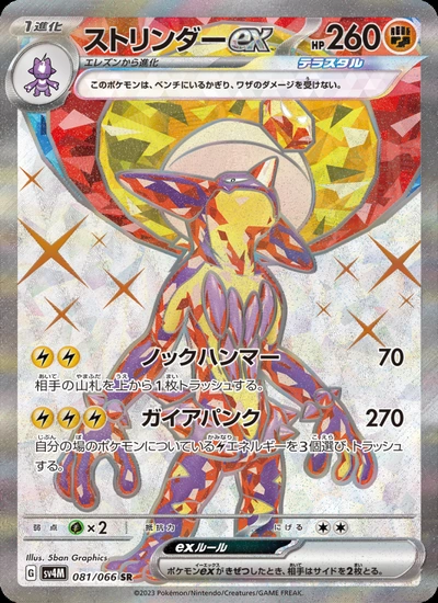 ストリンダーex