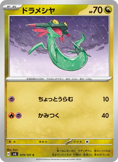 ドラメシヤ