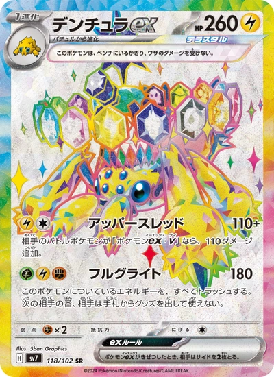 デンチュラex