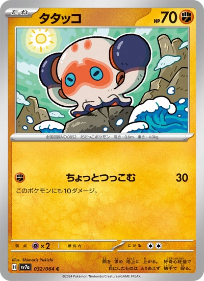 タタッコ