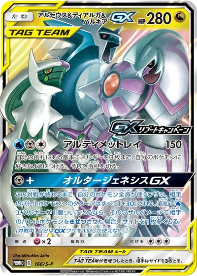Arceus & Palkia GX