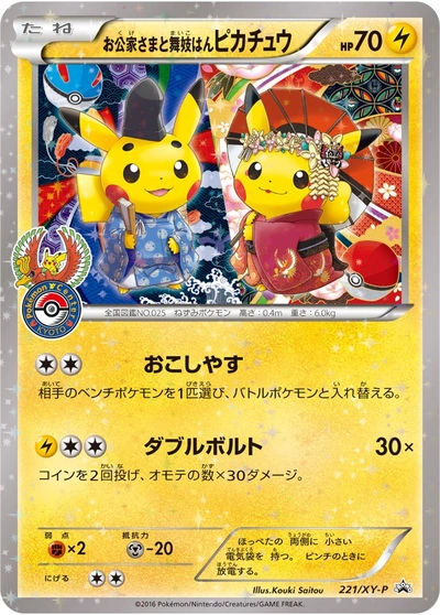 Okuge-Sama & Maiko-han Pikachu