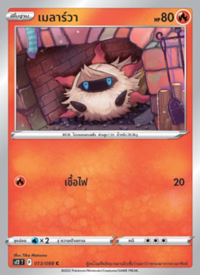 เมลาร์วา