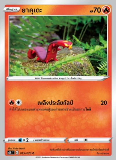 ยาคุเดะ