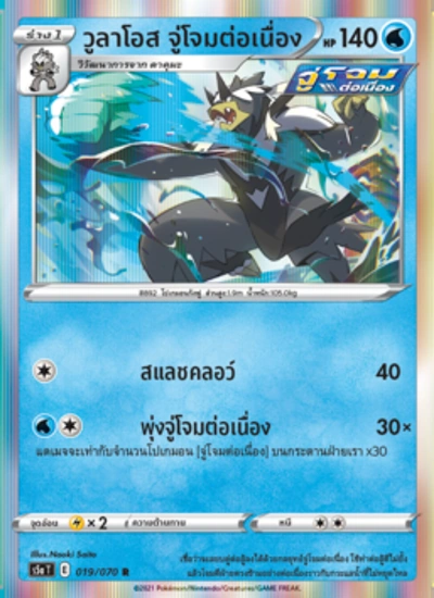 วูลาโอส จู่โจมต่อเนื่อง