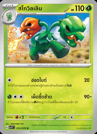 สโกวิลเลิน