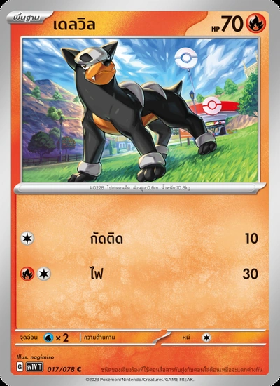 เดลวิล