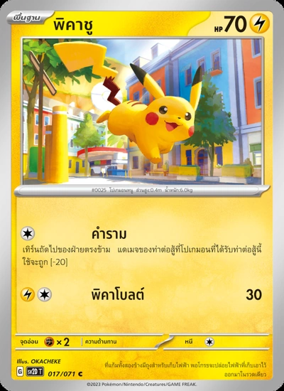 พิคาชู