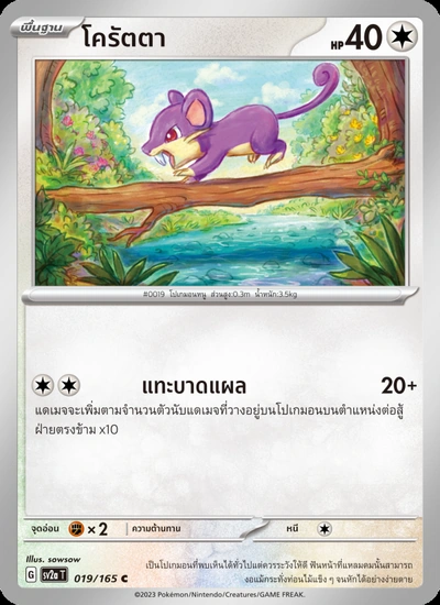 โครัตตา