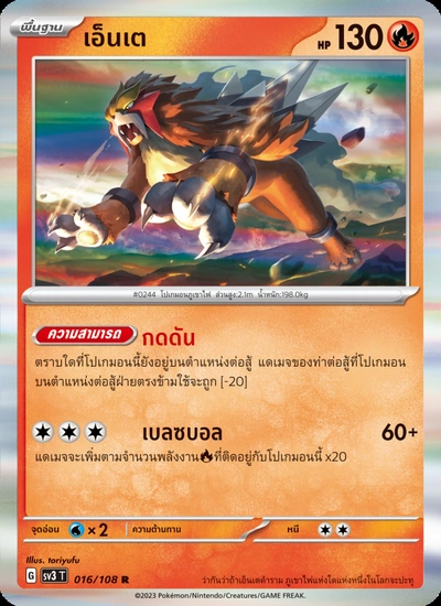 เอ็นเต