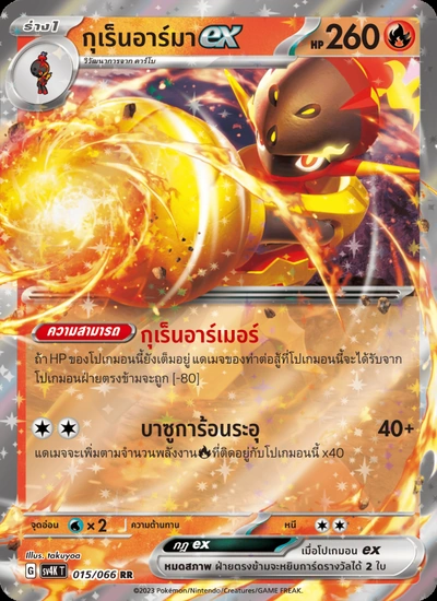 กุเร็นอาร์มาex