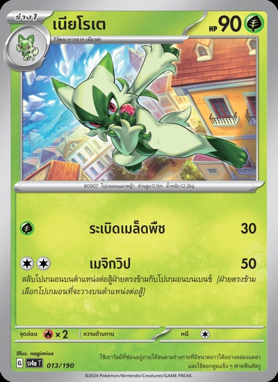 เนียโรเต