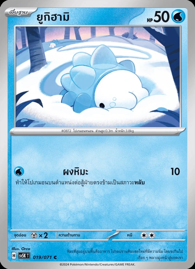 ยูกิฮามิ