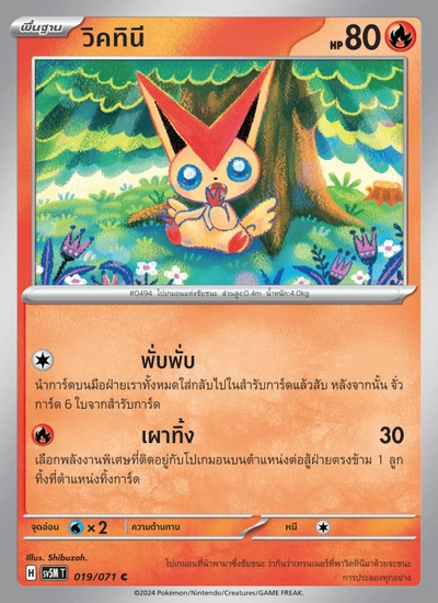 วิคทินี