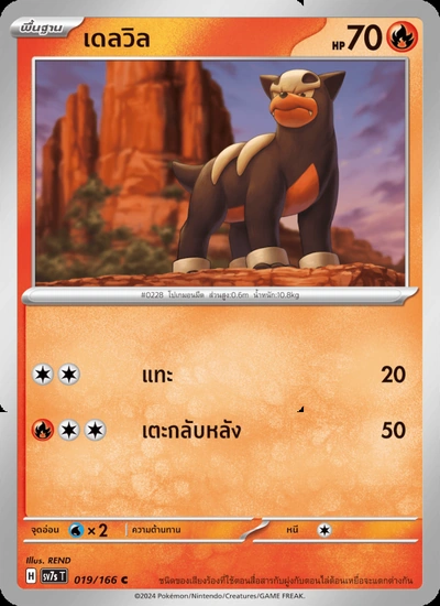 เดลวิล