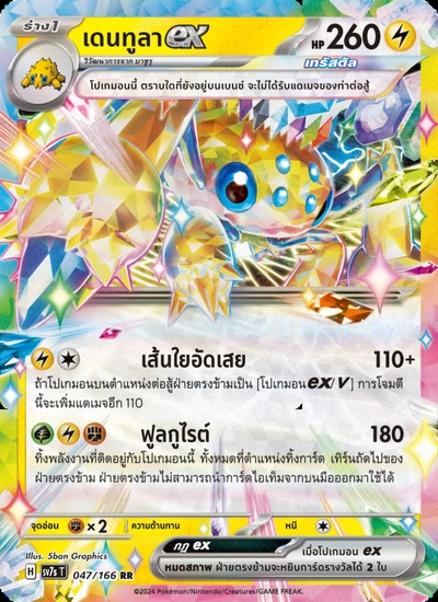 เดนทูลาex