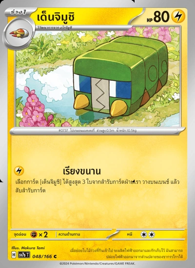เด็นจิมูชิ