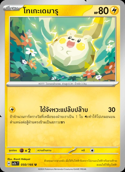 โทเกะเดมารุ