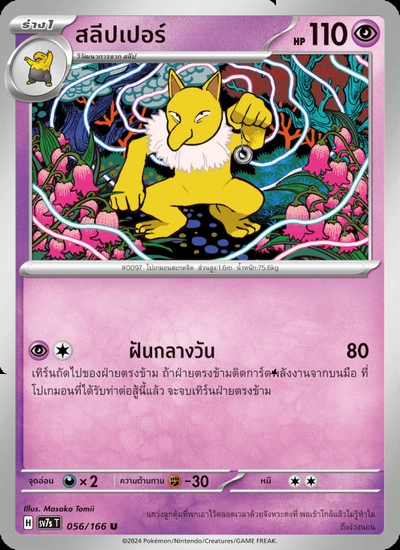 สลีปเปอร์