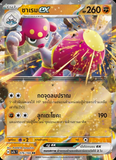 ชาเรมex
