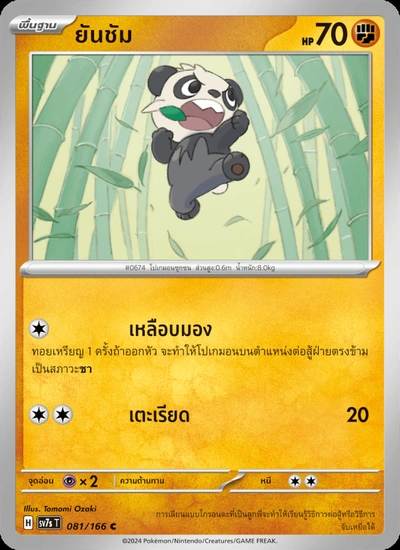 ยันชัม