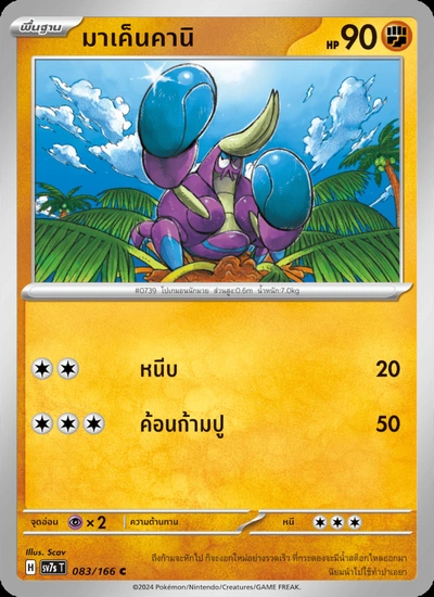 มาเค็นคานิ