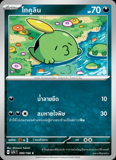 โกคูลิน