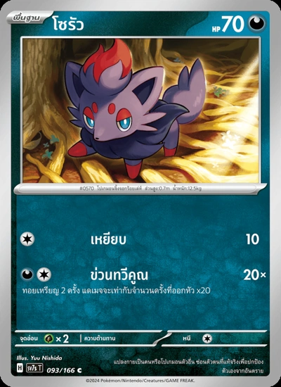 โซรัว