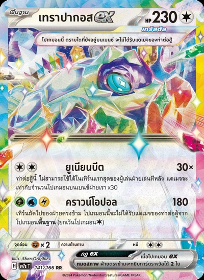เทราปากอสex