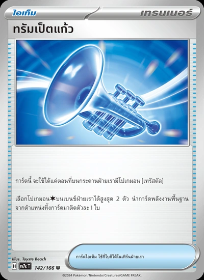 ทรัมเป็ตแก้ว