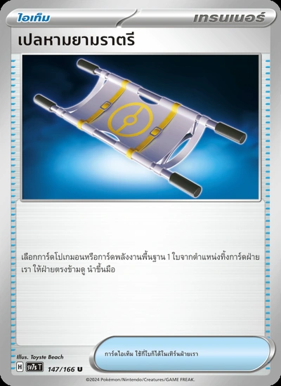 เปลหามยามราตรี