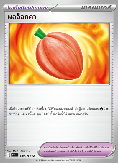 ผลอ็อกคา