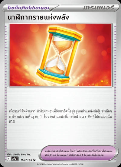 นาฬิกาทรายแห่งพลัง