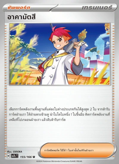 อาคามัตสึ