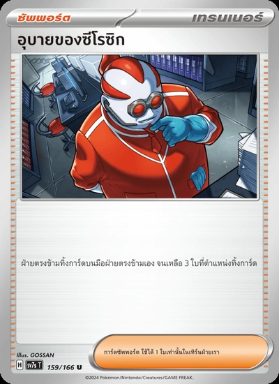 อุบายของซีโรซิก