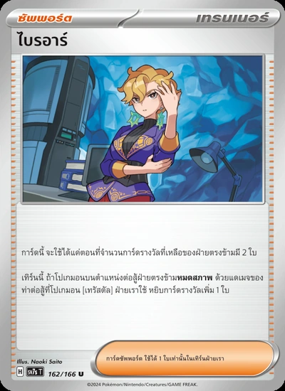 ไบรอาร์
