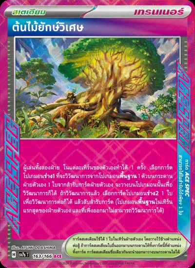 ต้นไม้ยักษ์วิเศษ
