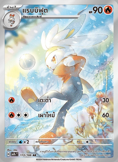 แรบบิฟุต