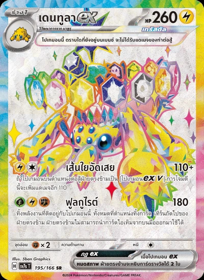 เดนทูลาex