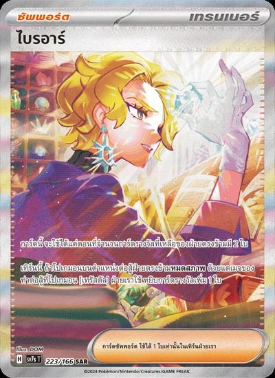 ไบรอาร์