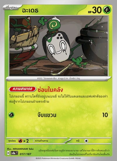 ฉะเดธ