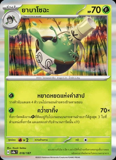 ยาบาโซฉะ