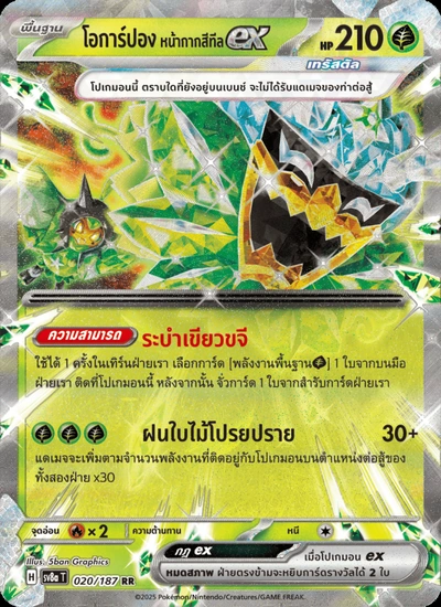 โอการ์ปอง หน้ากากสีทีลex
