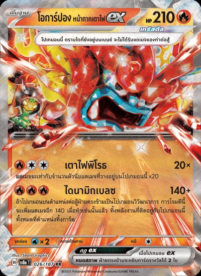 โอการ์ปอง หน้ากากเตาไฟex