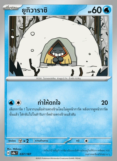 ยูกิวาราชิ